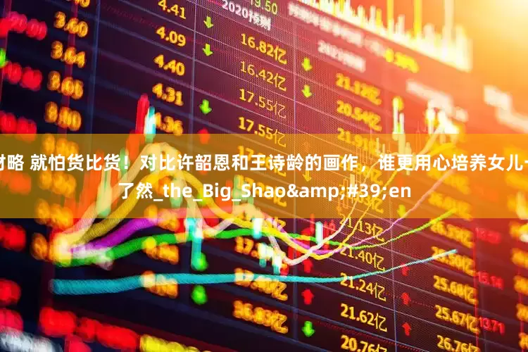 聚财略 就怕货比货！对比许韶恩和王诗龄的画作，谁更用心培养女儿一目了然_the_Big_Shao'en