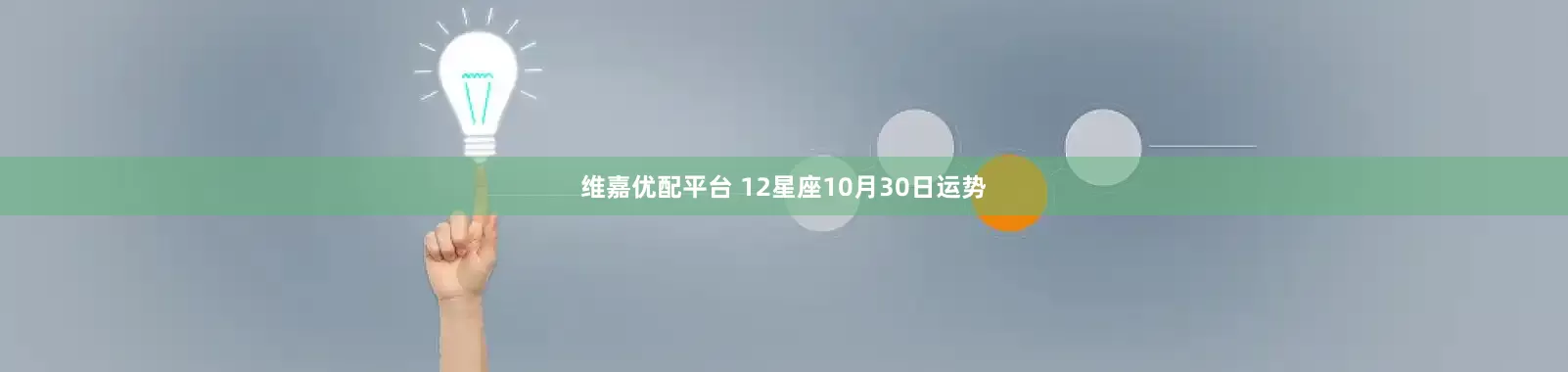维嘉优配平台 12星座10月30日运势