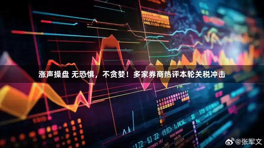 涨声操盘 无恐惧，不贪婪！多家券商热评本轮关税冲击