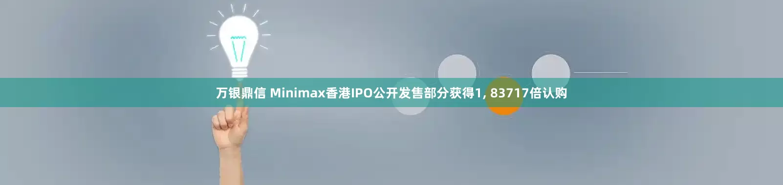 万银鼎信 Minimax香港IPO公开发售部分获得1, 83717倍认购