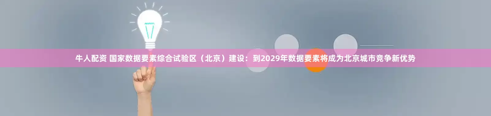 牛人配资 国家数据要素综合试验区（北京）建设：到2029年数据要素将成为北京城市竞争新优势